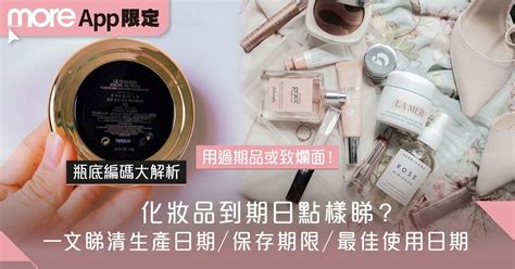 化妝品到期日